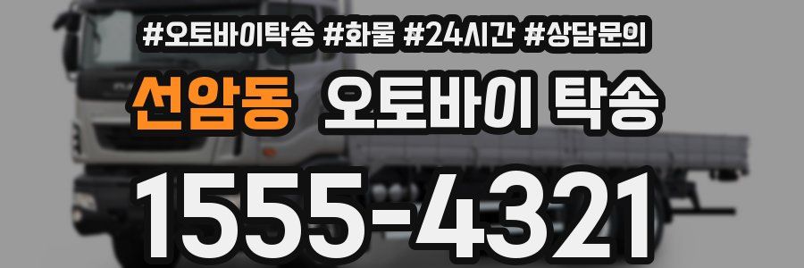 선암동 오토바이 탁송
