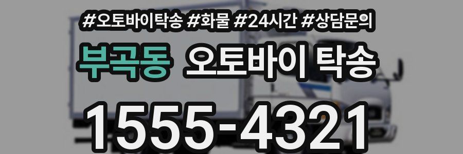 부곡동 오토바이 탁송