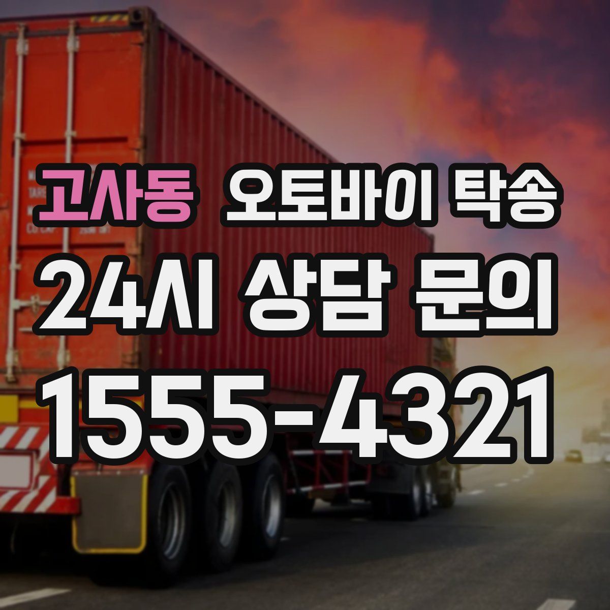 고사동 오토바이 탁송