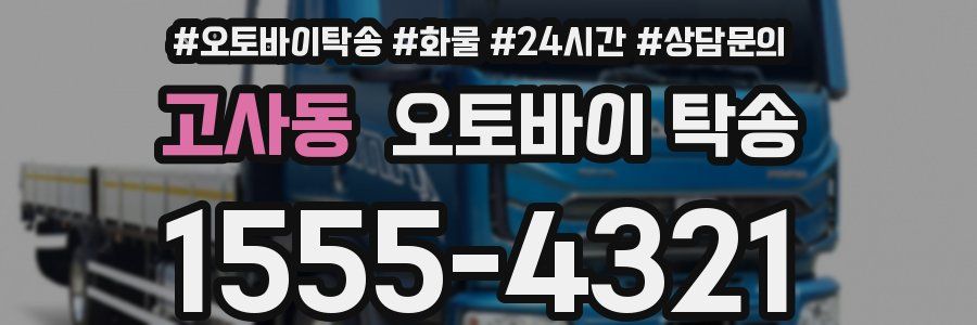 고사동 오토바이 탁송