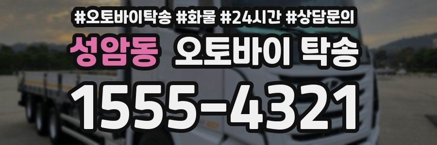 성암동 오토바이 탁송