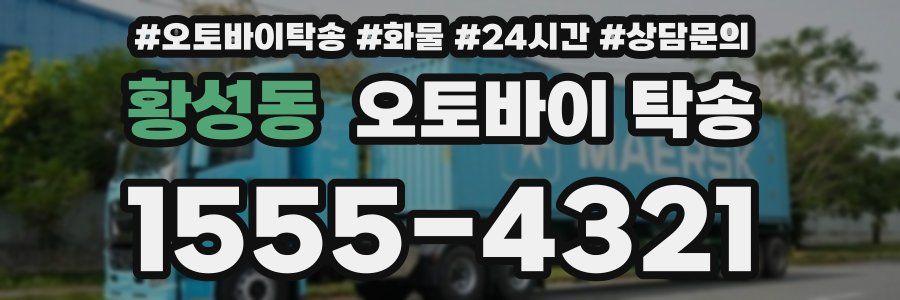 황성동 오토바이 탁송