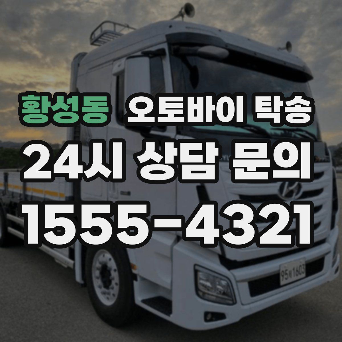 황성동 오토바이 탁송