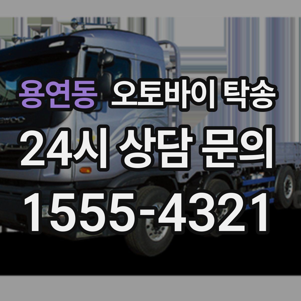 용연동 오토바이 탁송 정비소 입고 출고를 한 번에 정리