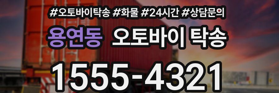 용연동 오토바이 탁송