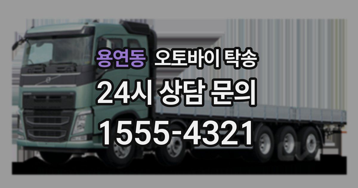 용연동 오토바이 탁송