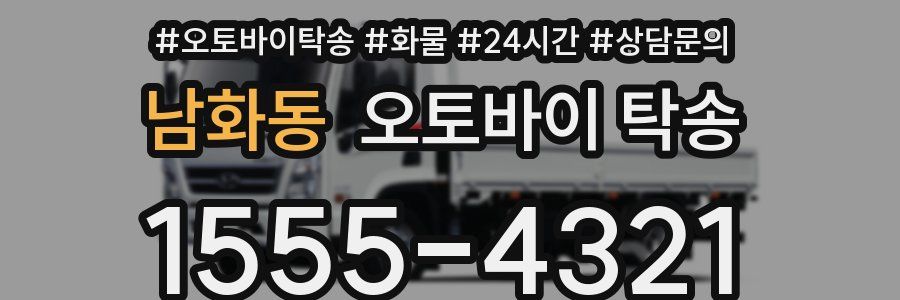 남화동 오토바이 탁송