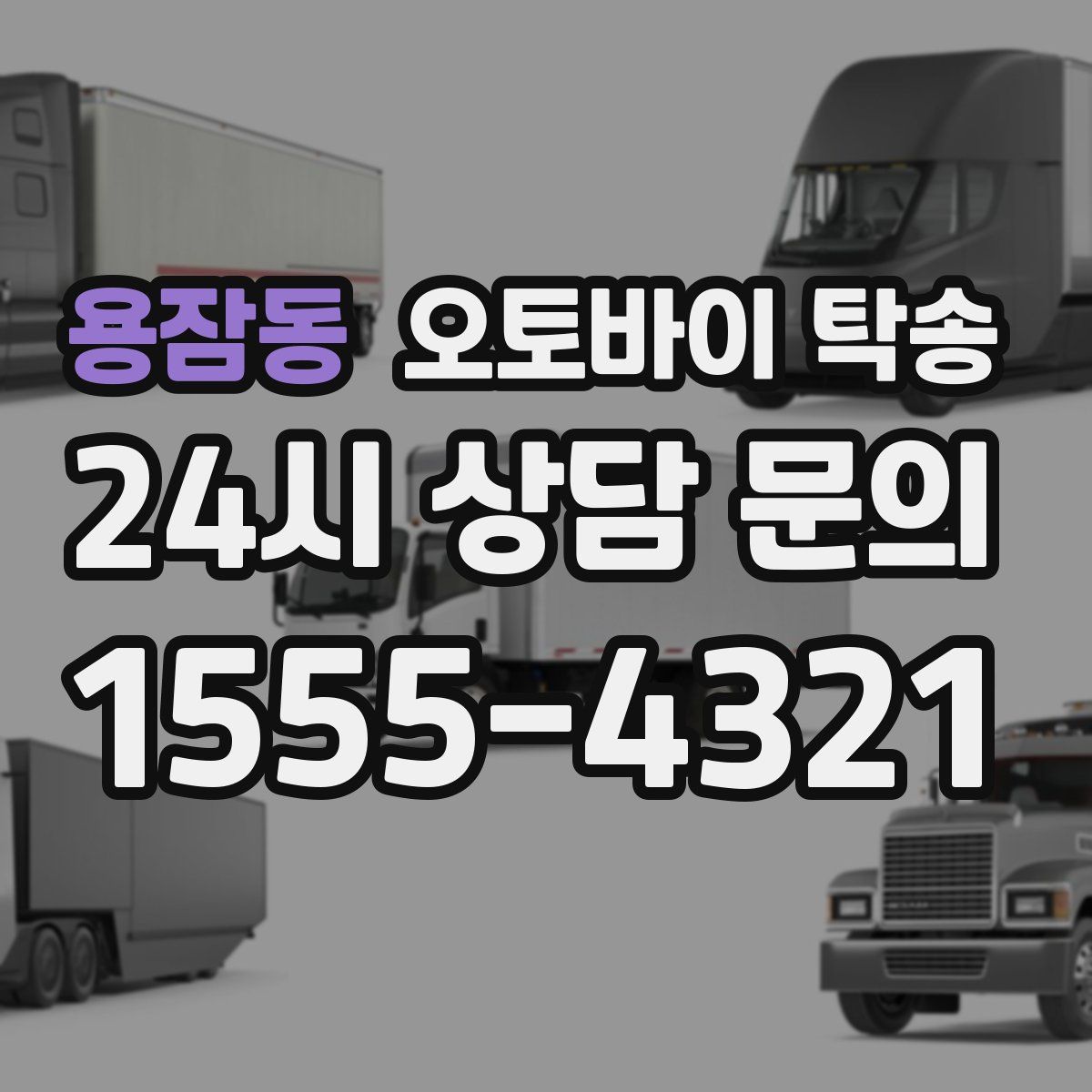 용잠동 오토바이 탁송