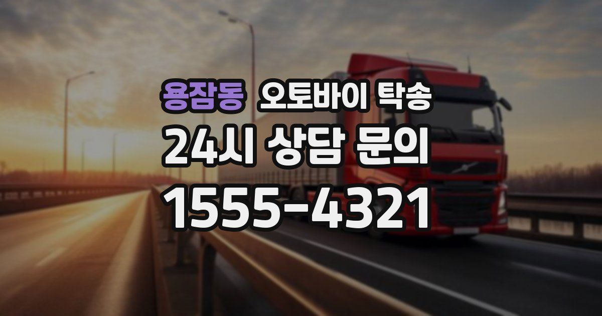 용잠동 오토바이 탁송