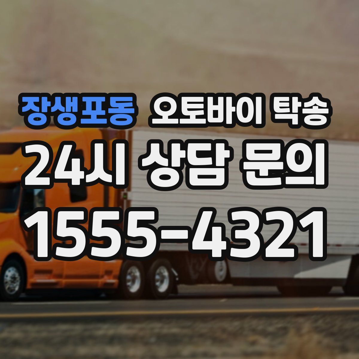 장생포동 오토바이 탁송