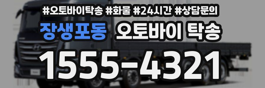 장생포동 오토바이 탁송