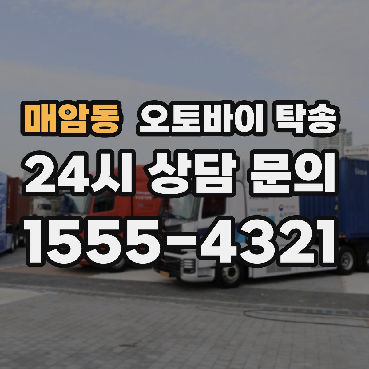 매암동 오토바이 탁송