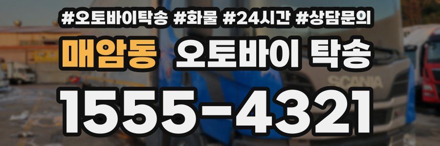 매암동 오토바이 탁송