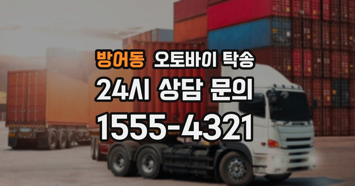 방어동 오토바이 탁송