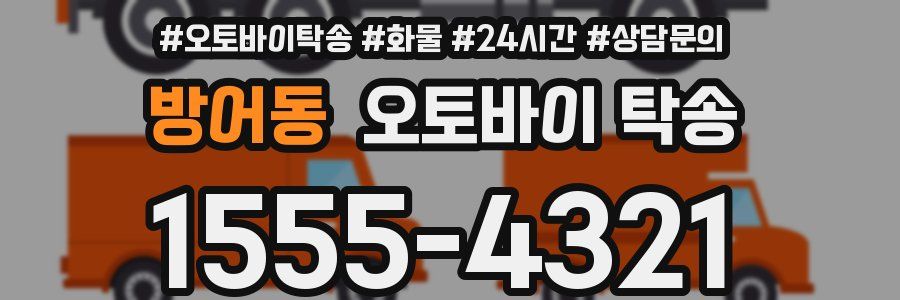 방어동 오토바이 탁송