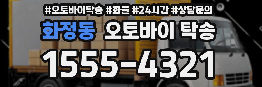 화정동 오토바이 탁송