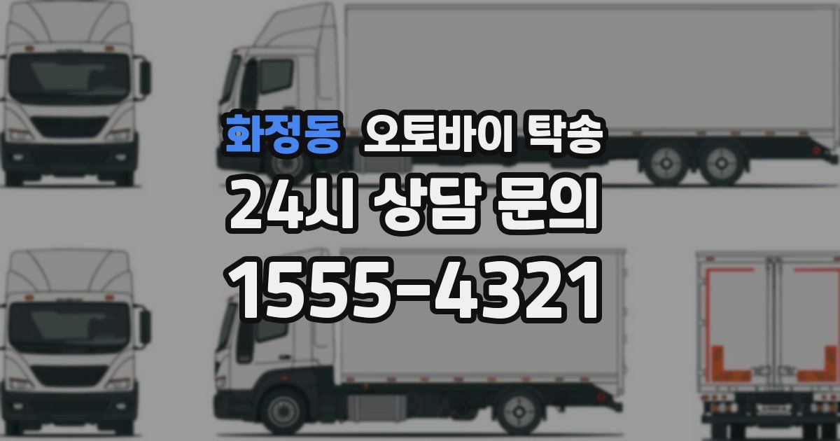 화정동 오토바이 탁송