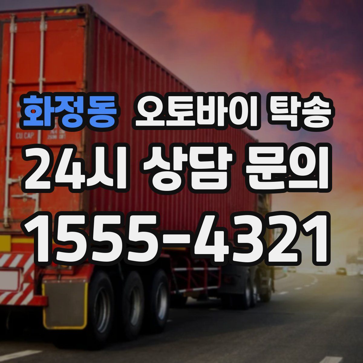 화정동 오토바이 탁송