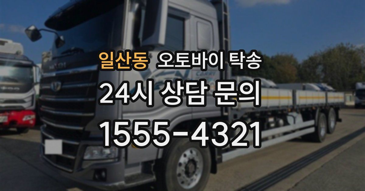 일산동 오토바이 탁송