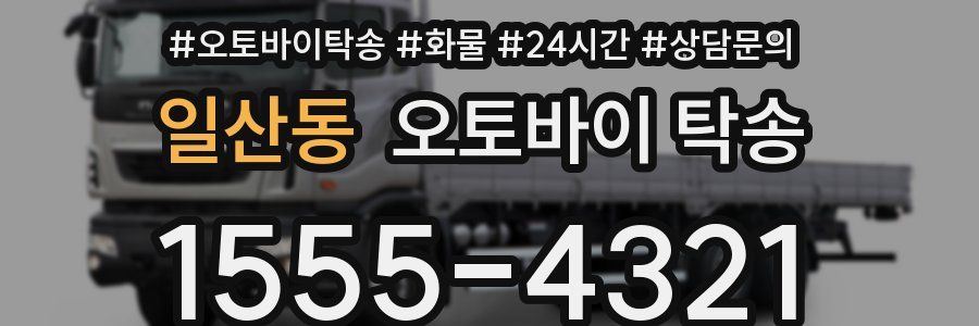 일산동 오토바이 탁송