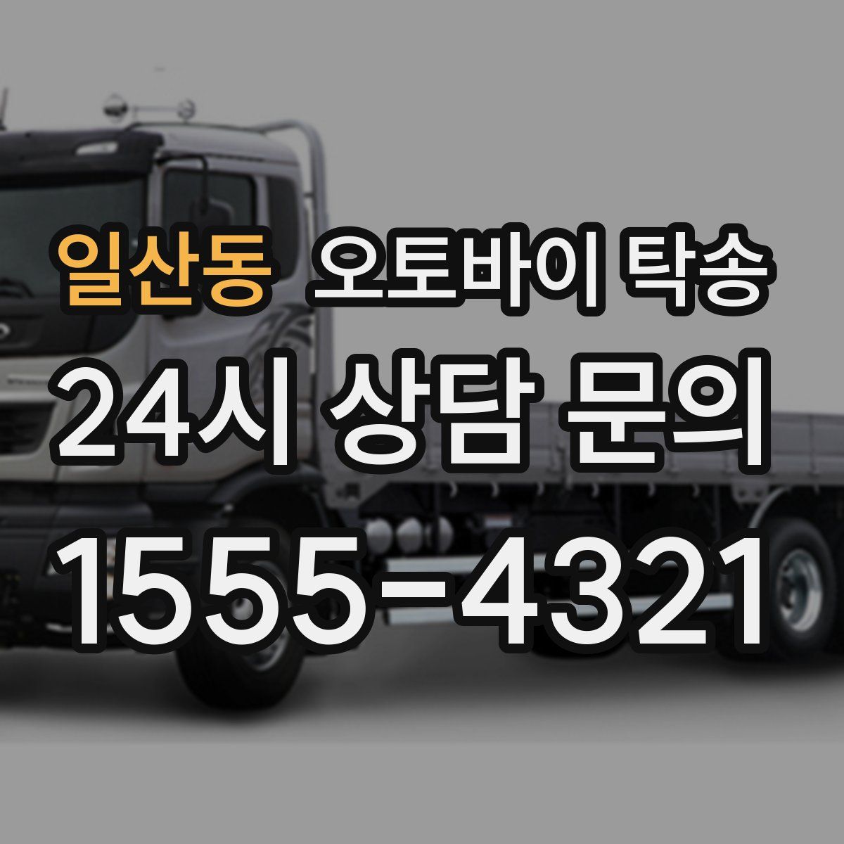 일산동 오토바이 탁송