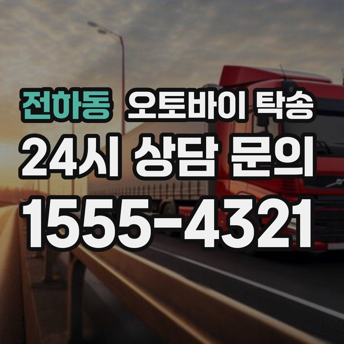 전하동 오토바이 탁송