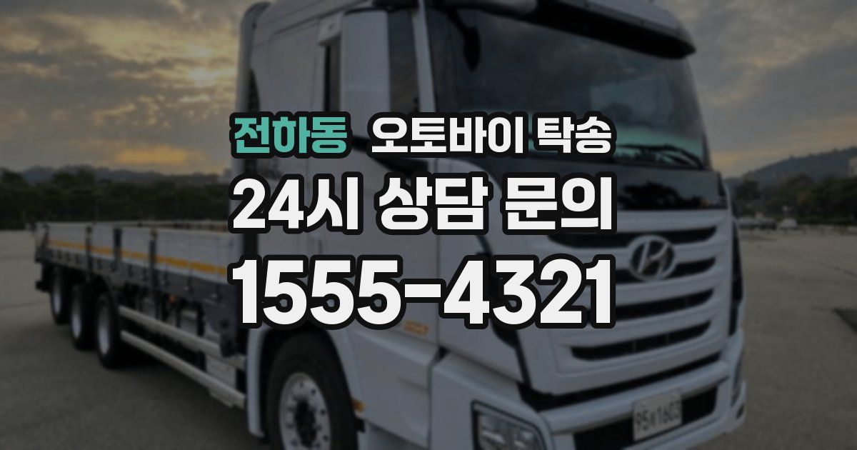 전하동 오토바이 탁송