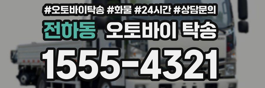 전하동 오토바이 탁송