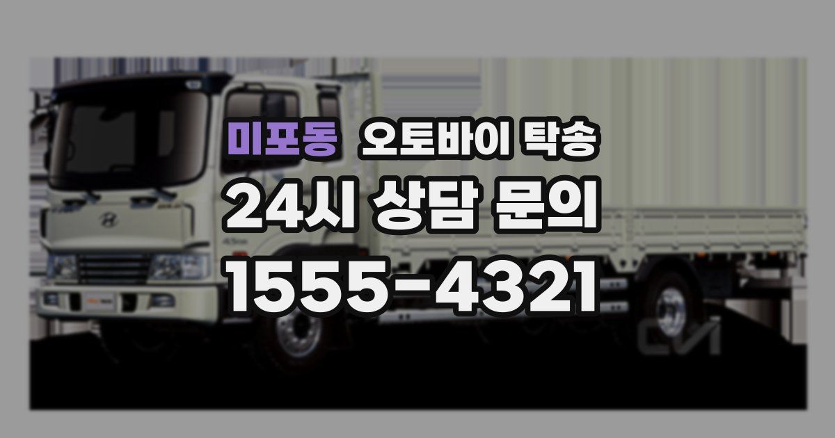 미포동 오토바이 탁송