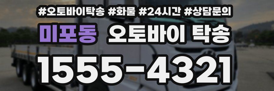 미포동 오토바이 탁송
