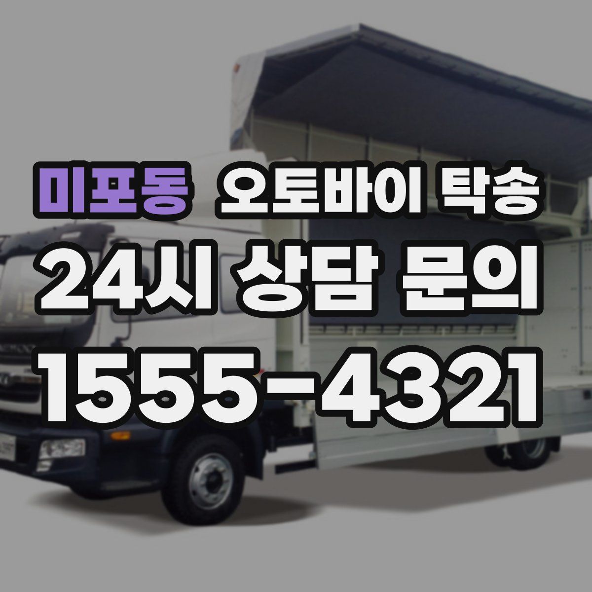 미포동 오토바이 탁송