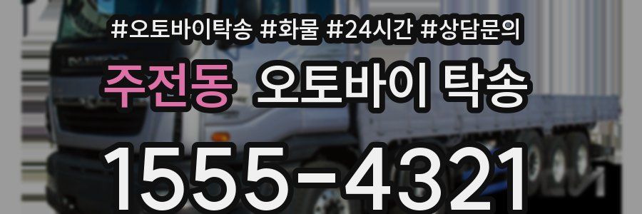 주전동 오토바이 탁송