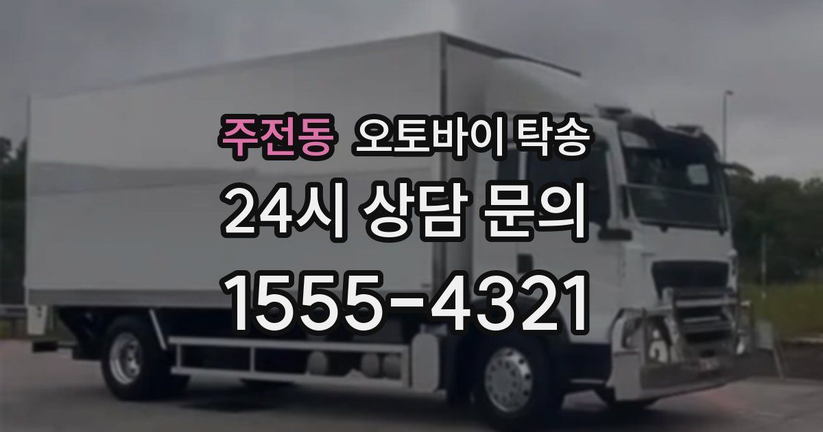 주전동 오토바이 탁송