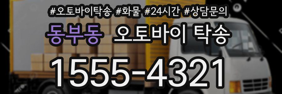 동부동 오토바이 탁송