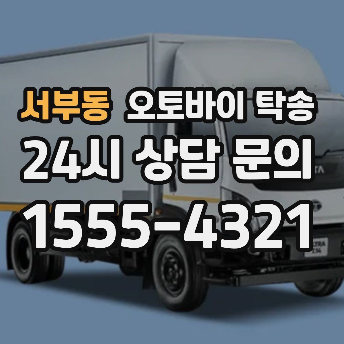 서부동 오토바이 탁송 안전하게 보내려면 꼭 확인할 것
