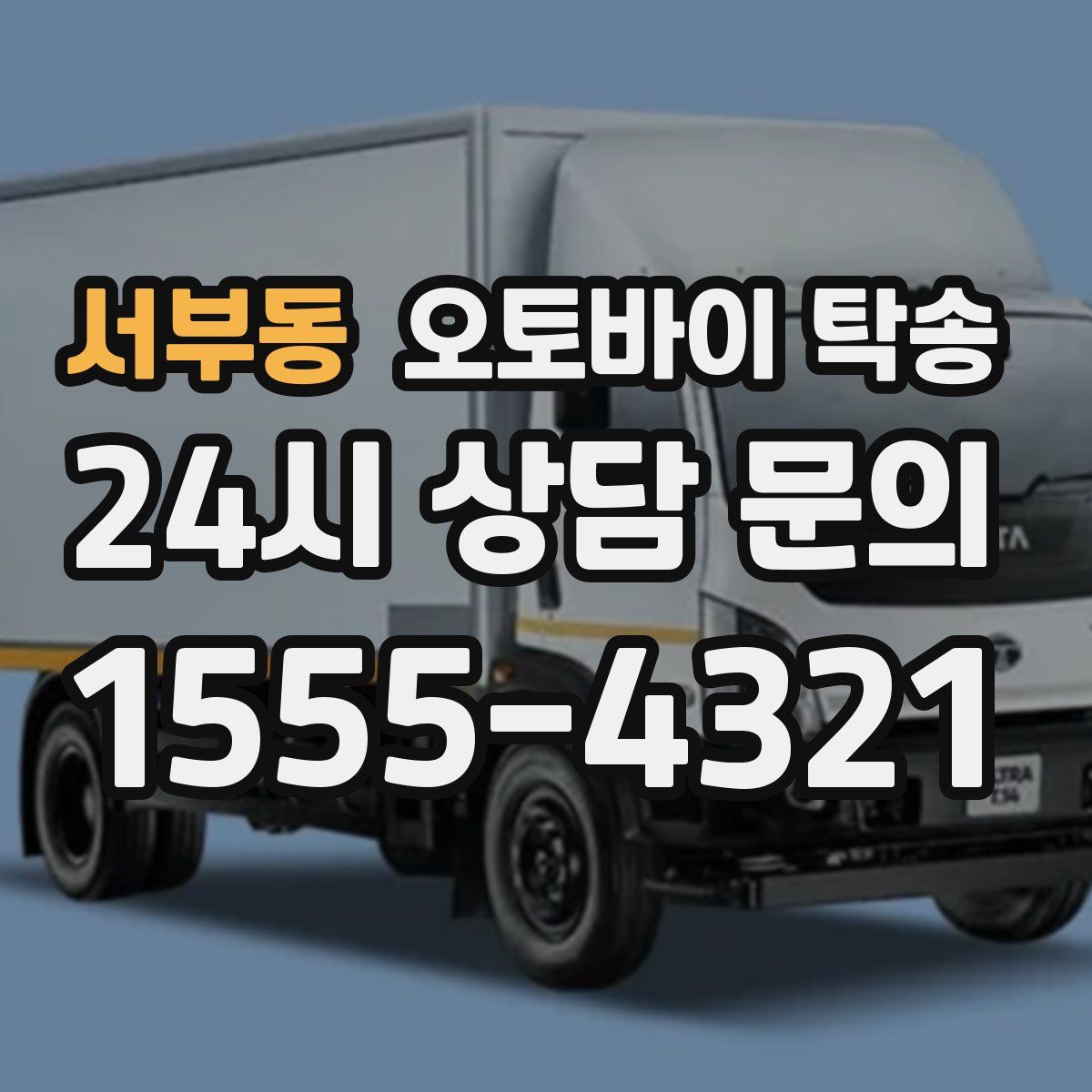 서부동 오토바이 탁송