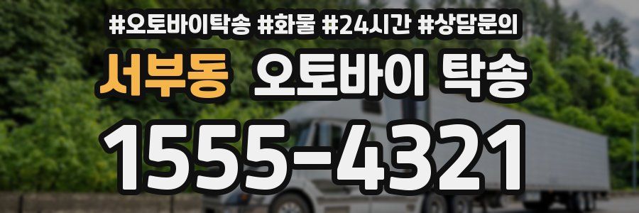 서부동 오토바이 탁송