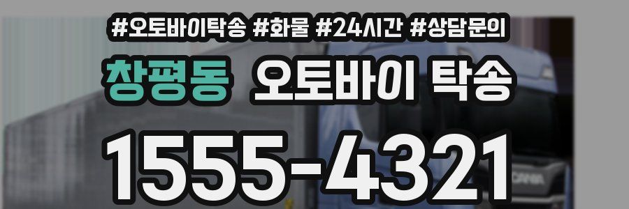 창평동 오토바이 탁송