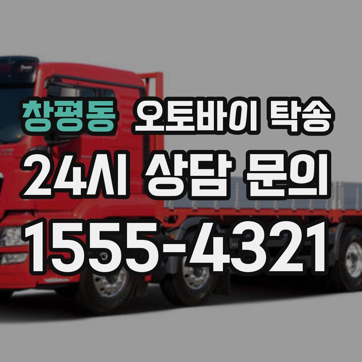 창평동 오토바이 탁송