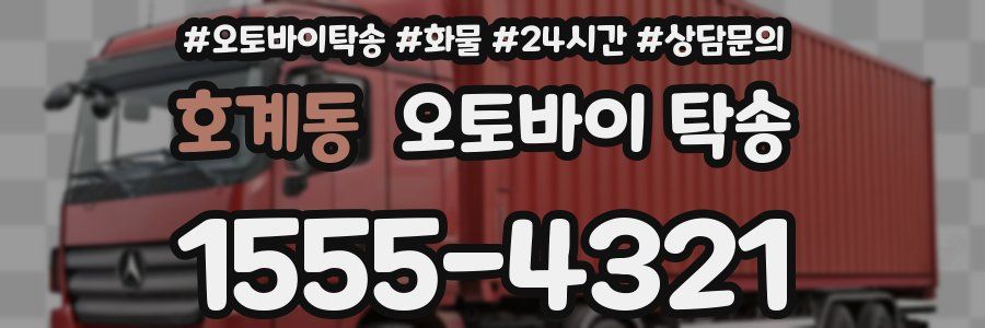 호계동 오토바이 탁송