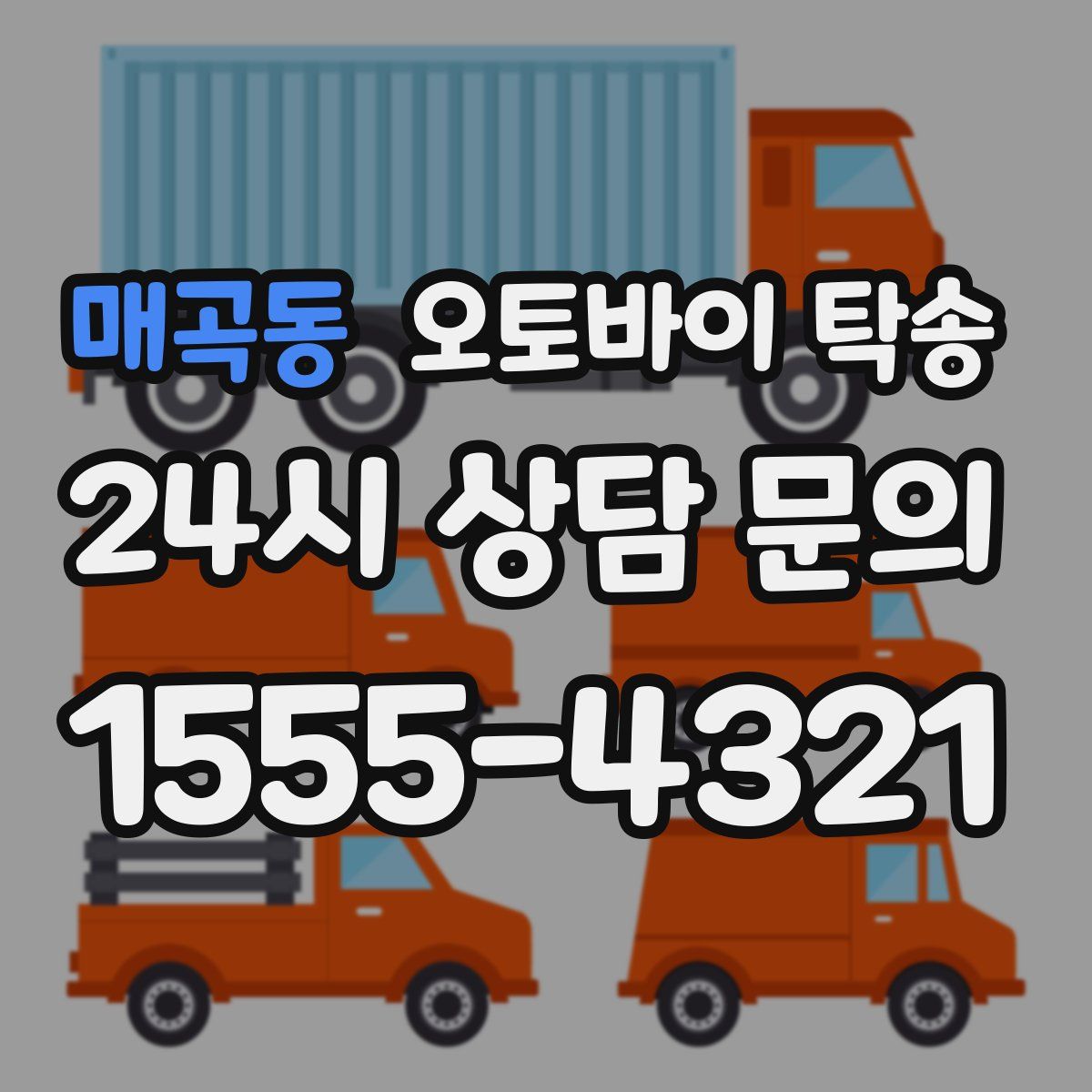 매곡동 오토바이 탁송