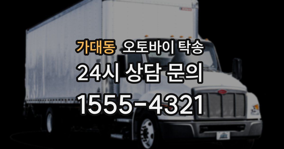 가대동 오토바이 탁송