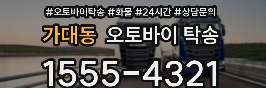 가대동 오토바이 탁송