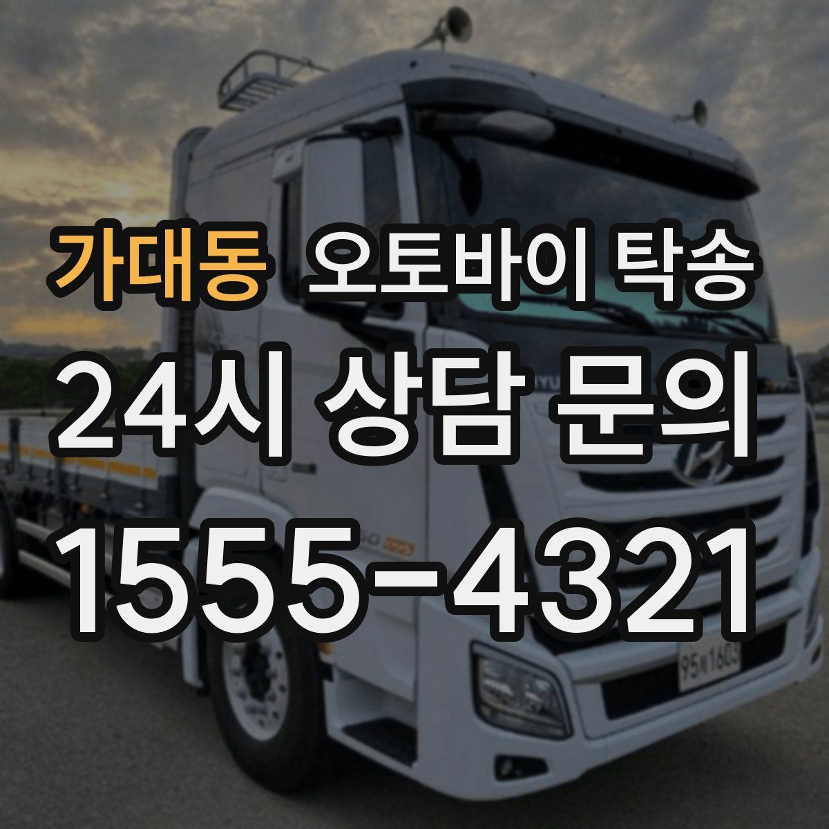 가대동 오토바이 탁송