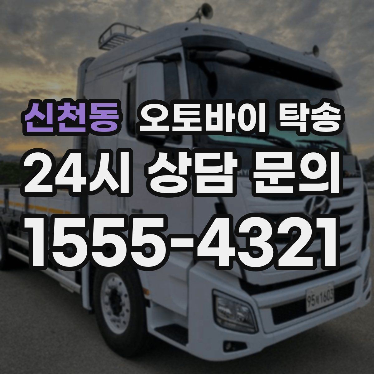 신천동 오토바이 탁송 정비소 입고 출고를 한 번에 정리