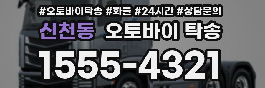 신천동 오토바이 탁송