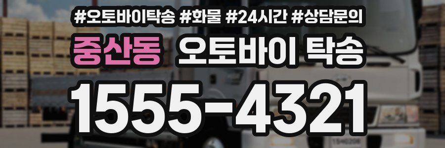 중산동 오토바이 탁송