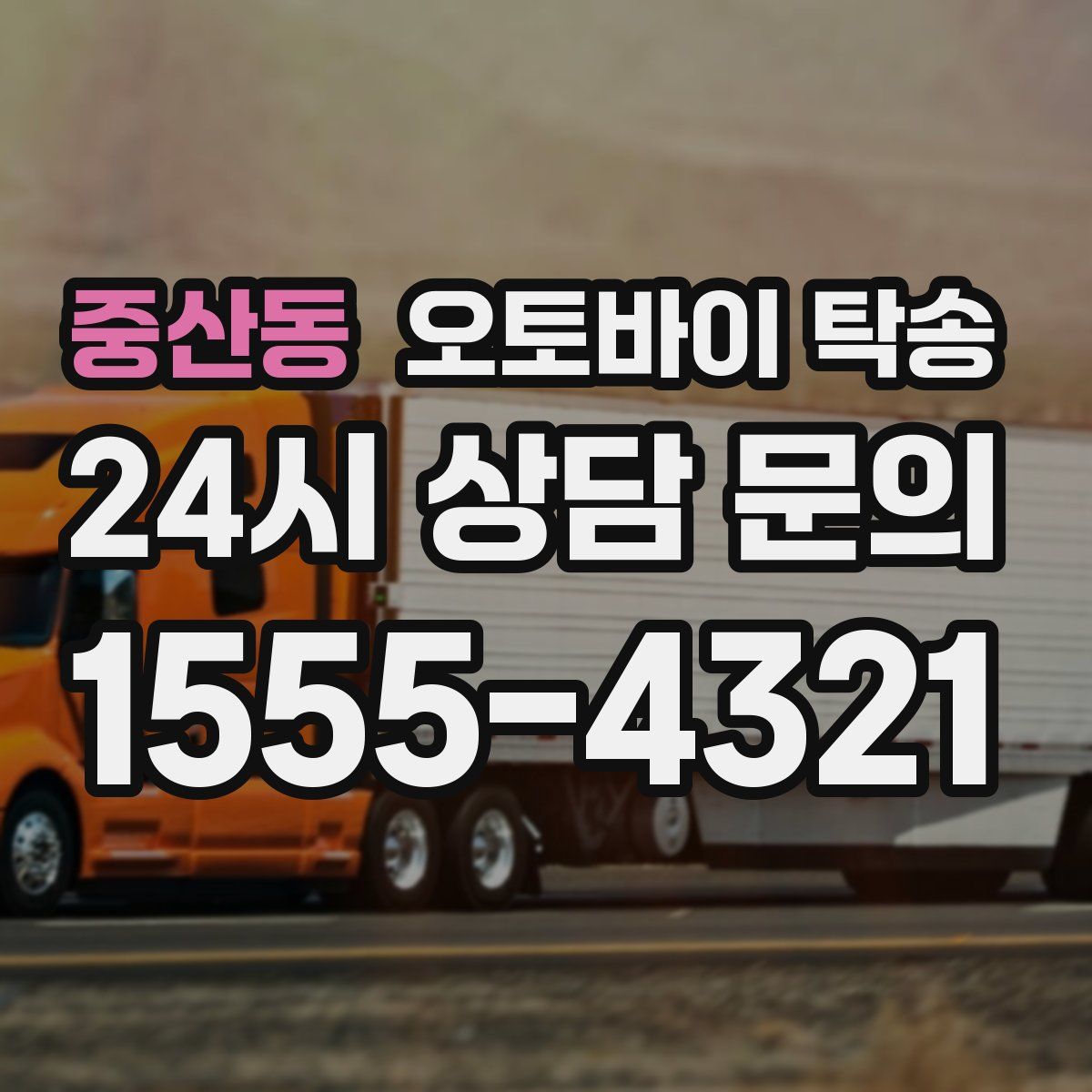 중산동 오토바이 탁송