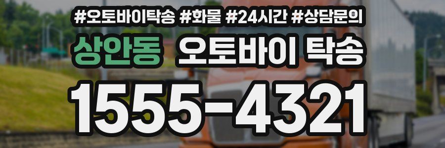 상안동 오토바이 탁송