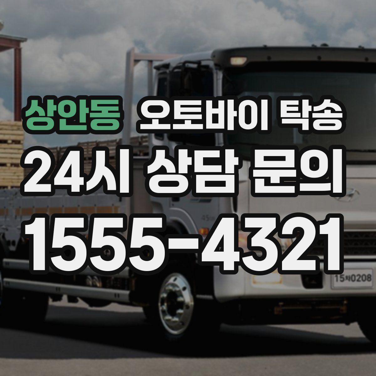 상안동 오토바이 탁송